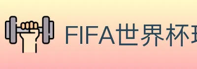 FIFA世界杯玩法官方网站 logo